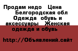 Продам недо › Цена ­ 3 000 - Белгородская обл. Одежда, обувь и аксессуары » Женская одежда и обувь   